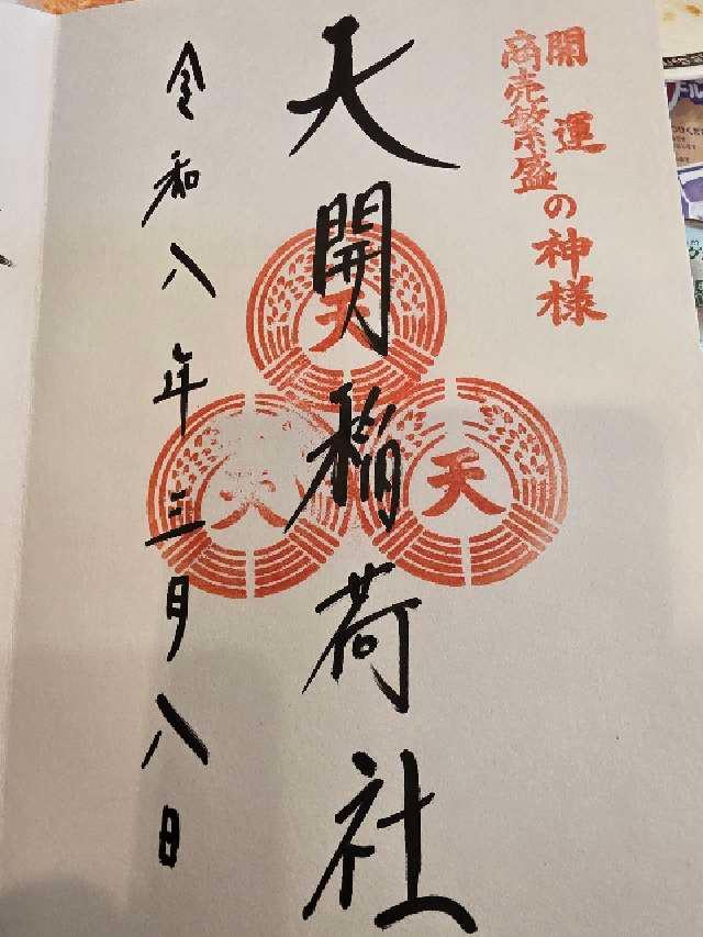 天開稲荷社（大宰府天満宮境内社）の御朱印5
