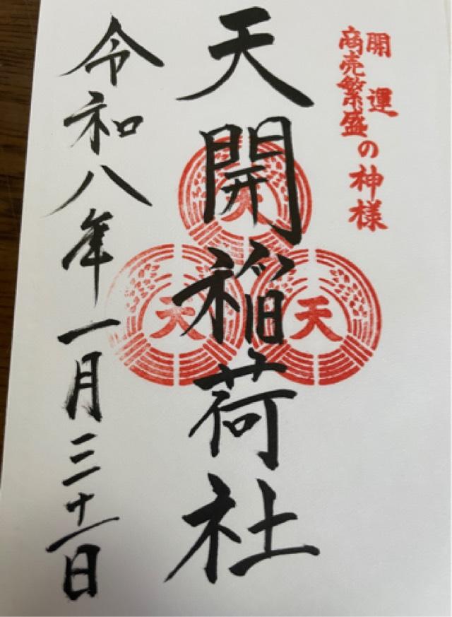 天開稲荷社（大宰府天満宮境内社）の御朱印6