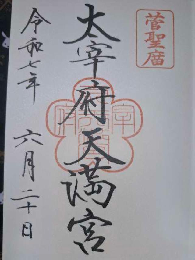 太宰府天満宮の御朱印3