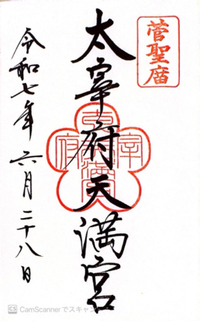 太宰府天満宮の御朱印2