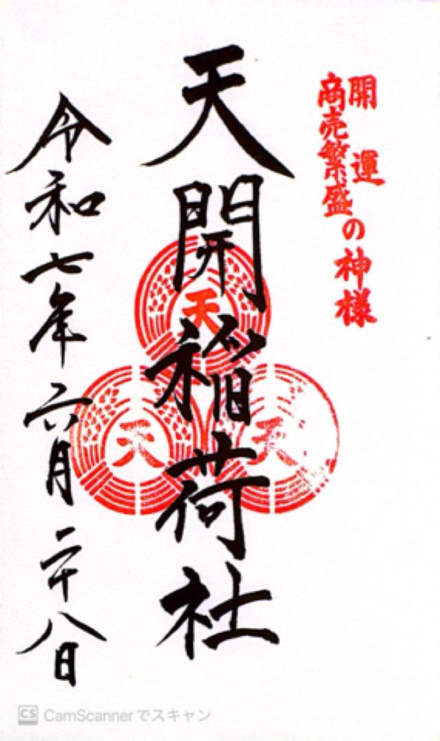 太宰府天満宮の御朱印1