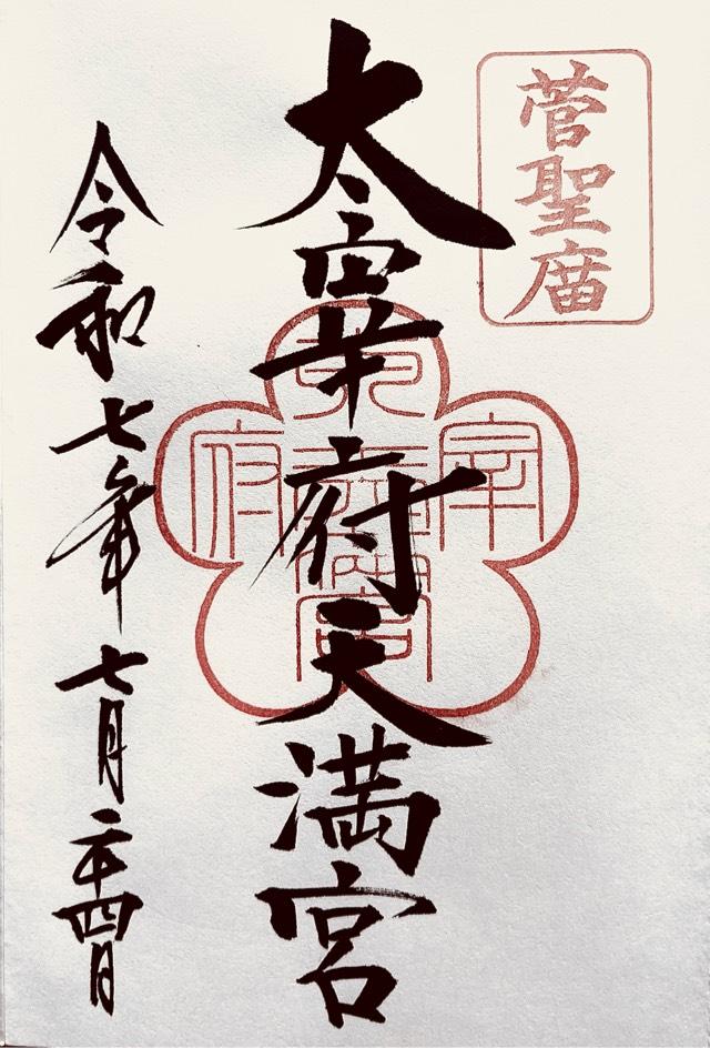 太宰府天満宮の御朱印3