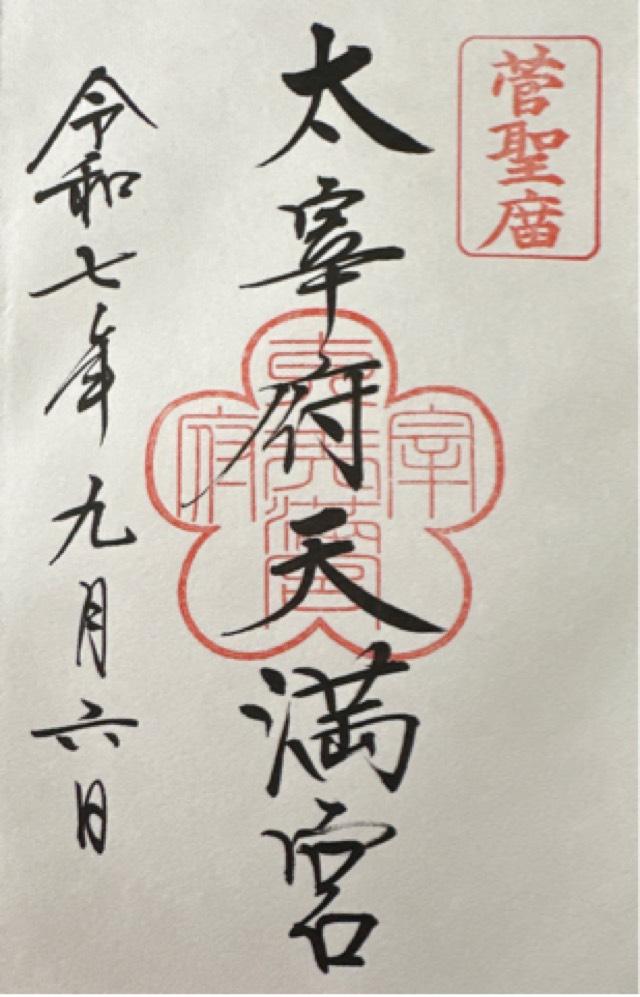 太宰府天満宮の御朱印4