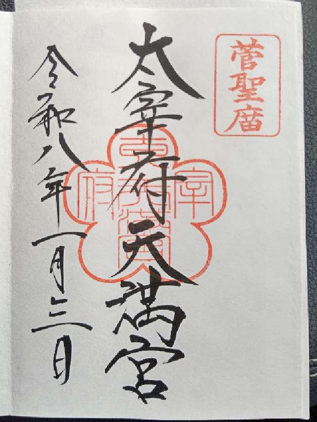 太宰府天満宮の御朱印5