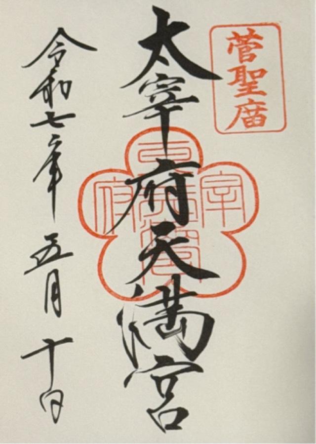 太宰府天満宮の御朱印1