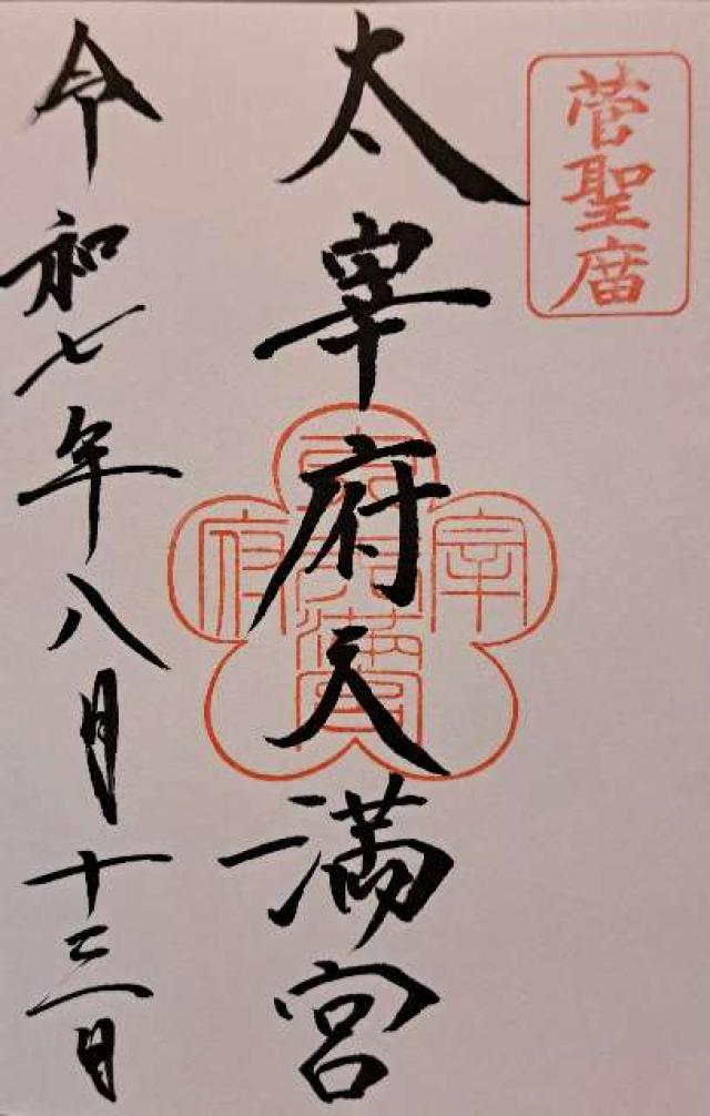 太宰府天満宮の御朱印2