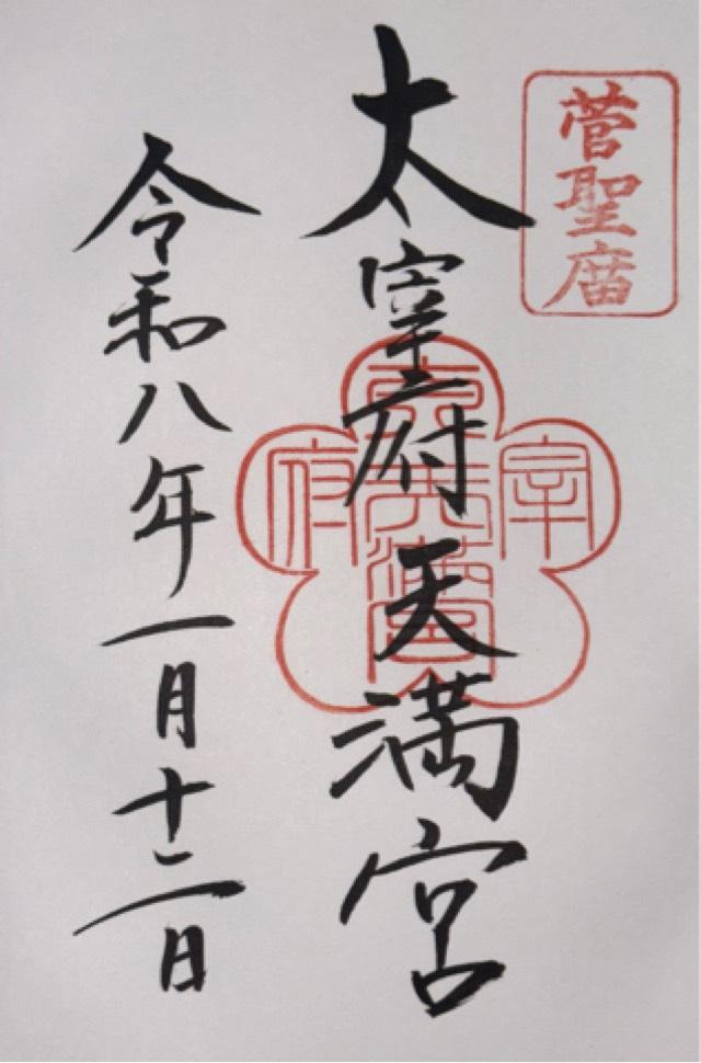 太宰府天満宮の御朱印2