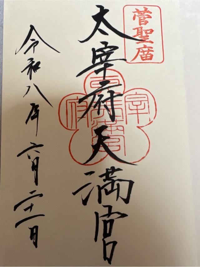 福岡県太宰府市宰府4-7-1 太宰府天満宮の御朱印