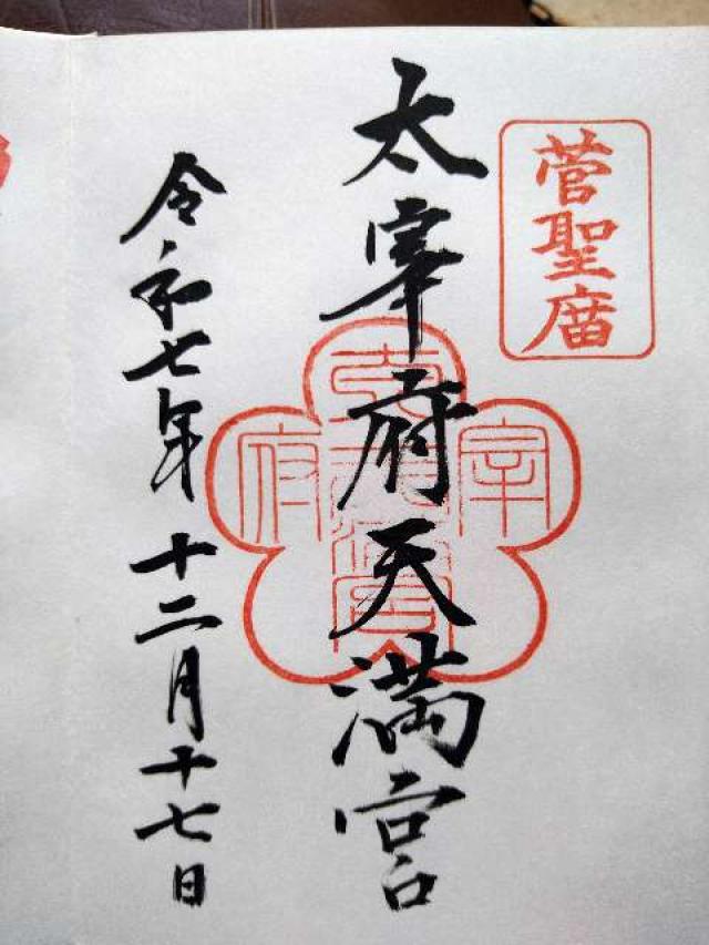 太宰府天満宮の御朱印8