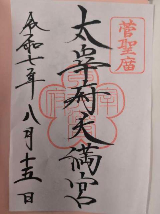 太宰府天満宮の御朱印1