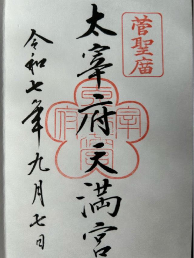 太宰府天満宮の御朱印3