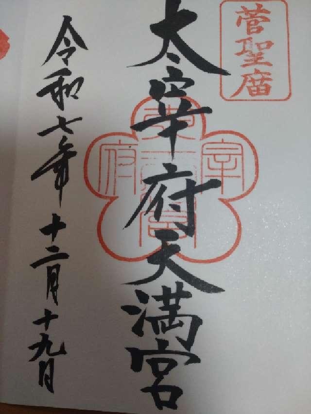太宰府天満宮の御朱印7
