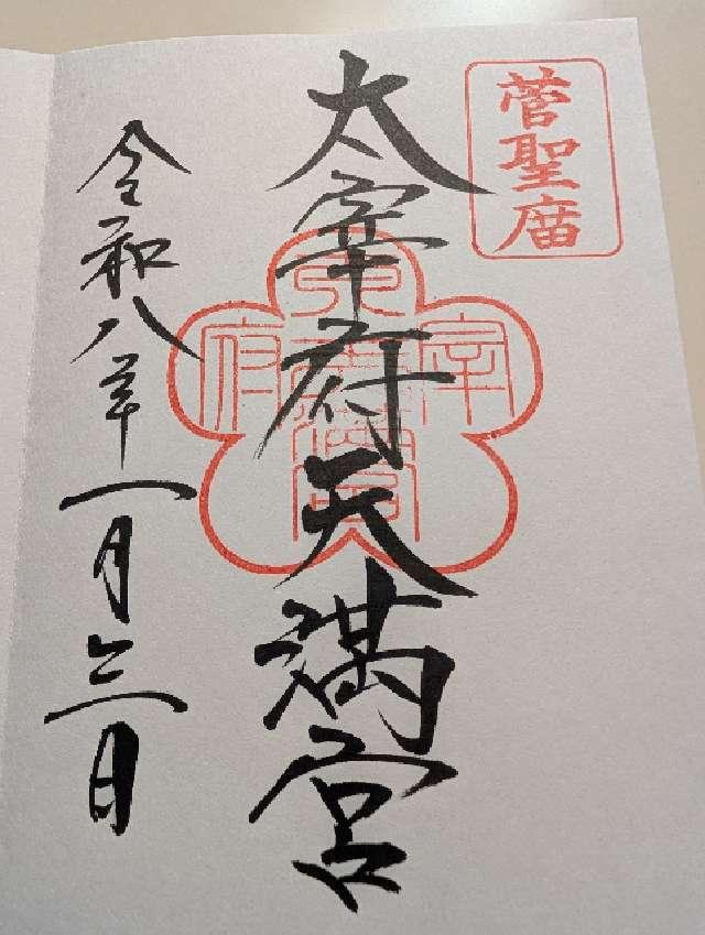 太宰府天満宮の御朱印4