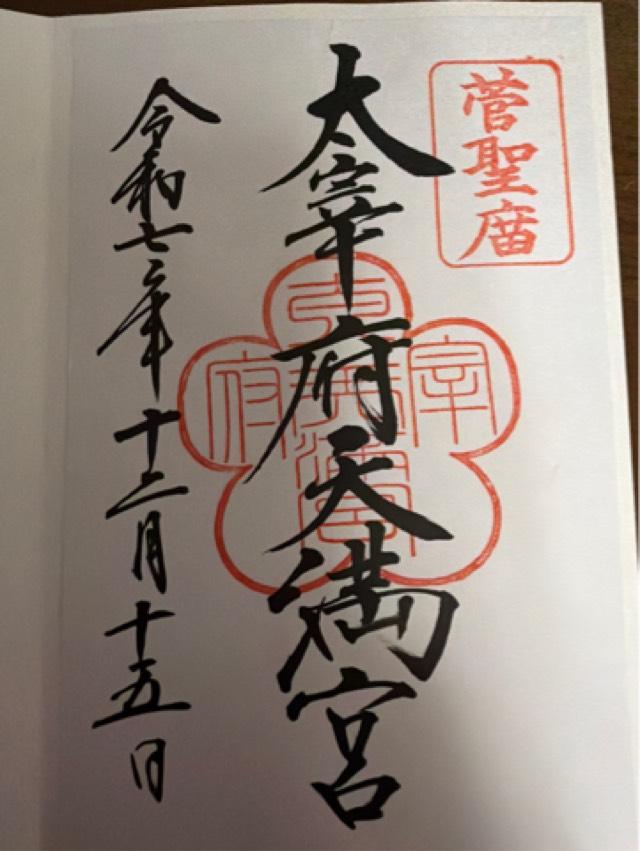 太宰府天満宮の御朱印9
