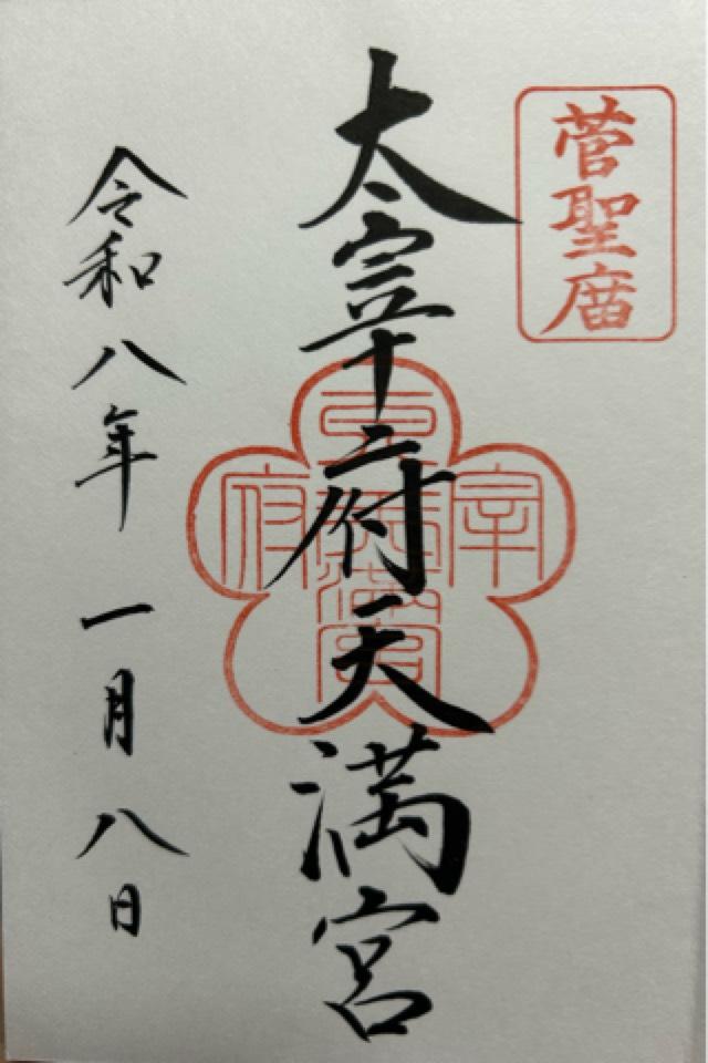 太宰府天満宮の御朱印3