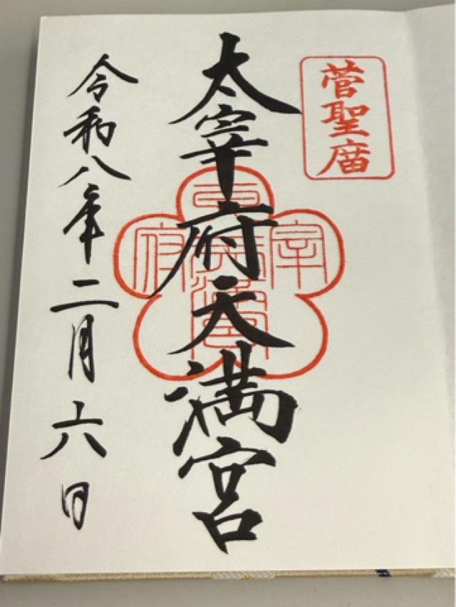 太宰府天満宮の御朱印3