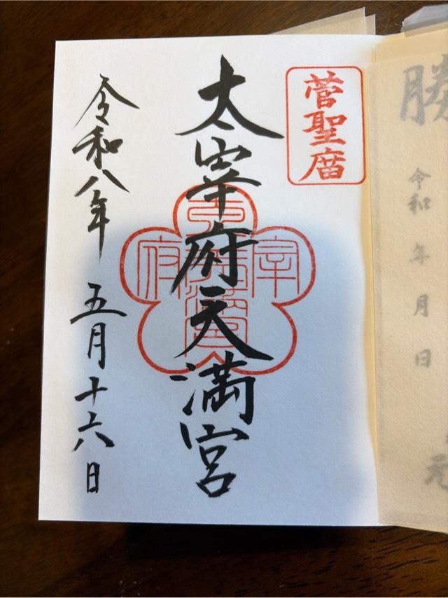 太宰府天満宮の御朱印3