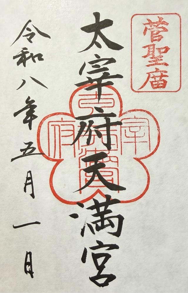 太宰府天満宮の御朱印2