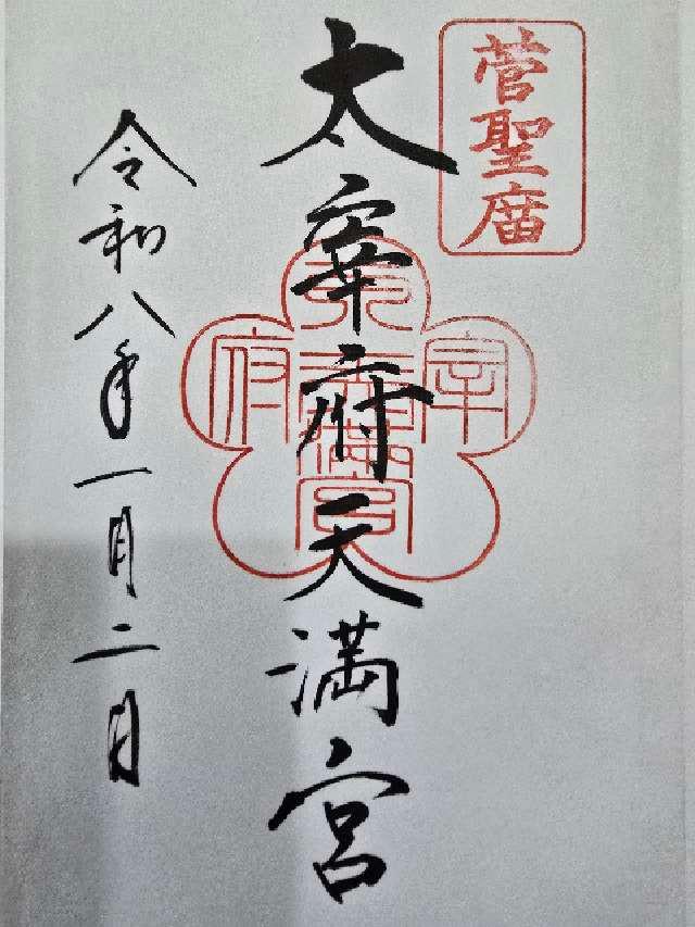 太宰府天満宮の御朱印6