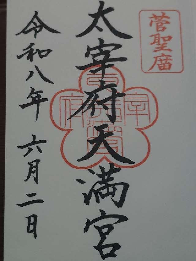 太宰府天満宮の御朱印3