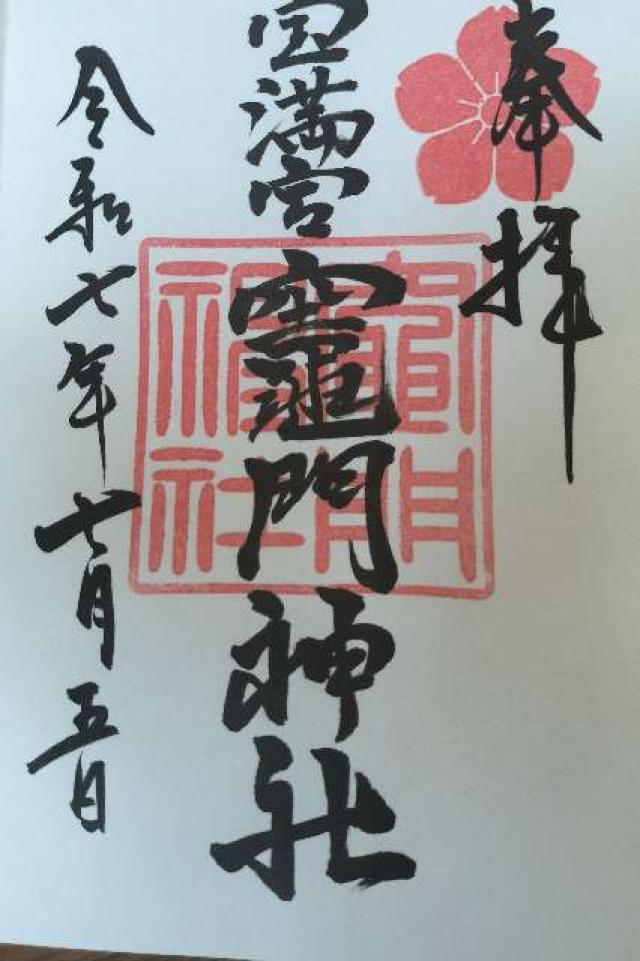 宝満宮竈門神社（下宮）の御朱印2