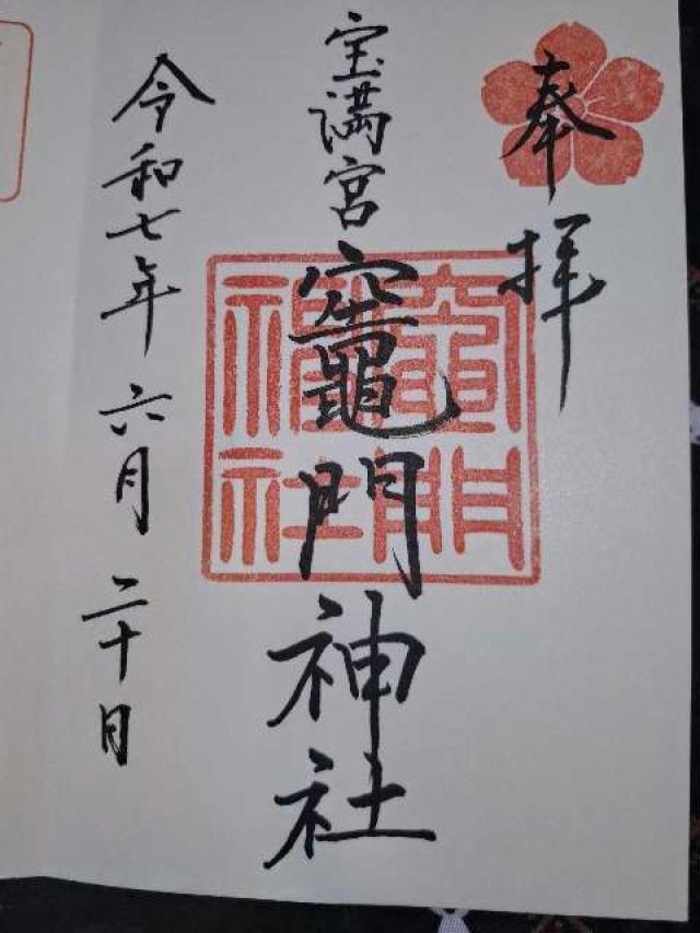 宝満宮竈門神社（下宮）の御朱印4