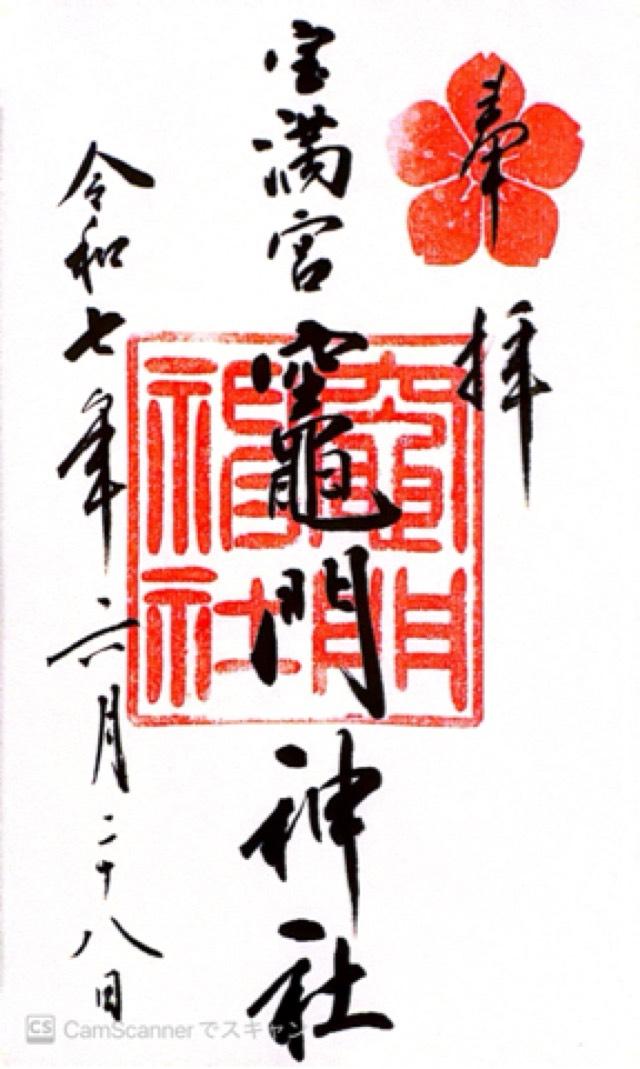 宝満宮竈門神社（下宮）の御朱印3