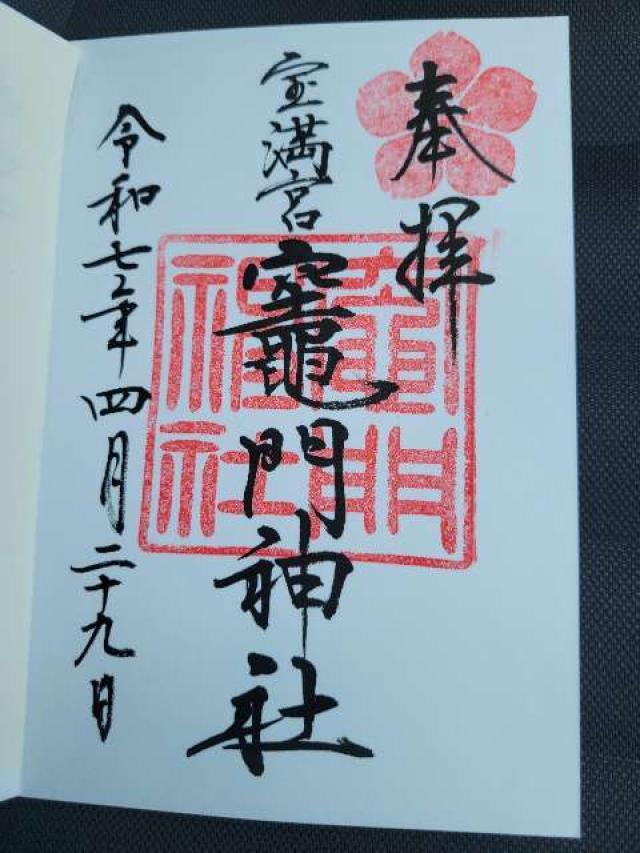 宝満宮竈門神社（下宮）の御朱印1