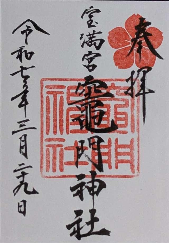 宝満宮竈門神社（下宮）の御朱印2