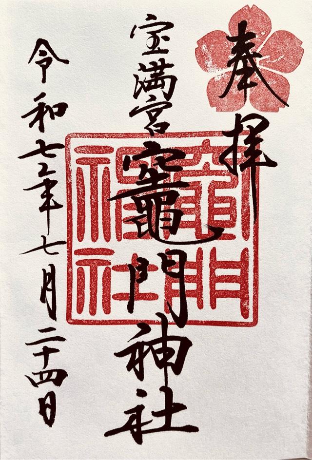宝満宮竈門神社（下宮）の御朱印5
