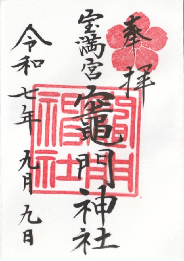 宝満宮竈門神社（下宮）の御朱印1