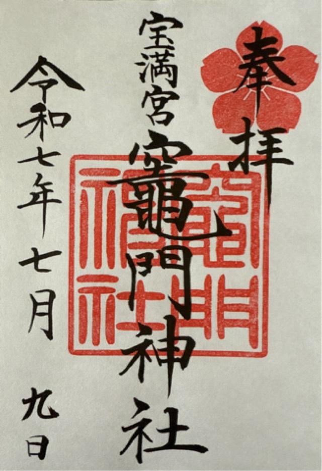 宝満宮竈門神社（下宮）の御朱印1
