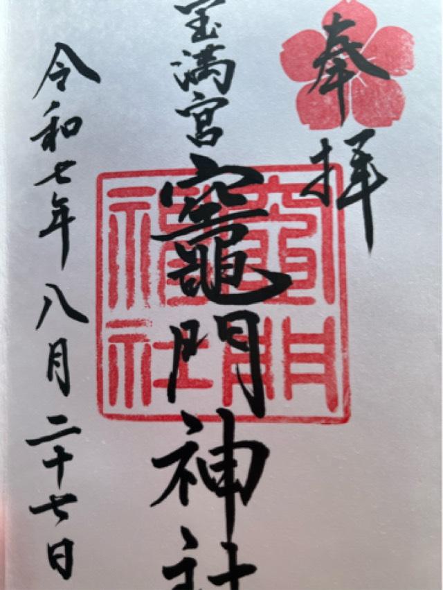 宝満宮竈門神社（下宮）の御朱印3