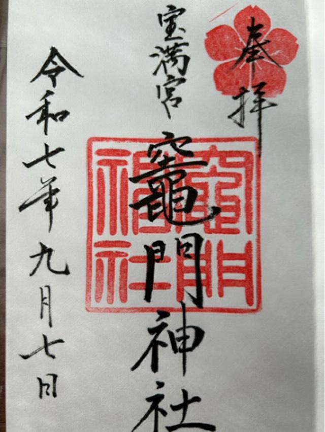 宝満宮竈門神社（下宮）の御朱印2