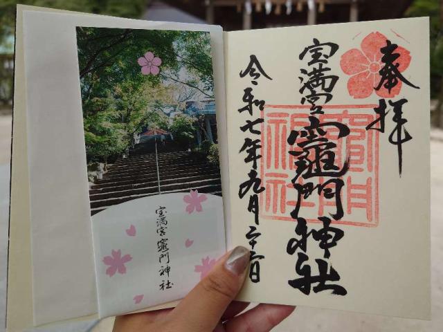 宝満宮竈門神社（下宮）の御朱印3