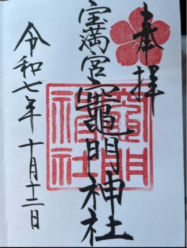 宝満宮竈門神社（下宮）の御朱印1