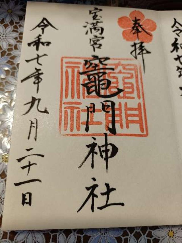 宝満宮竈門神社（下宮）の御朱印4