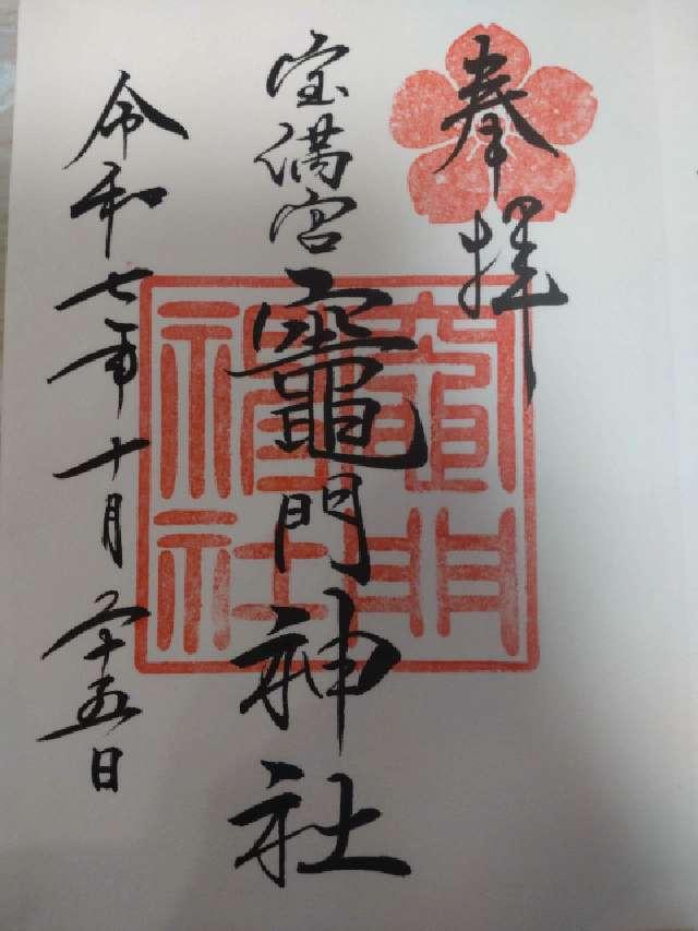 宝満宮竈門神社（下宮）の御朱印6