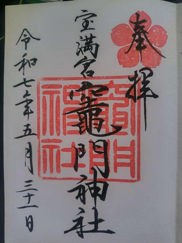 宝満宮竈門神社（下宮）の御朱印5