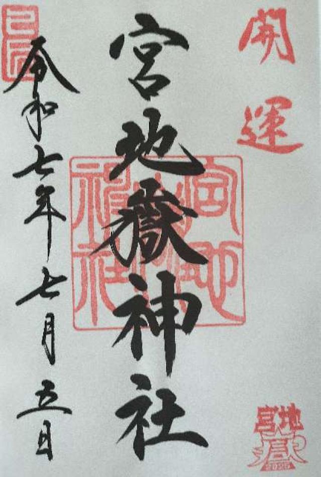 宮地嶽神社の御朱印4