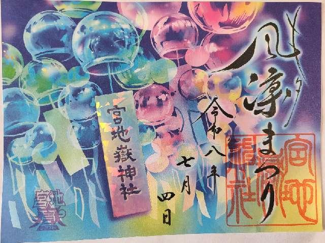 宮地嶽神社の御朱印2