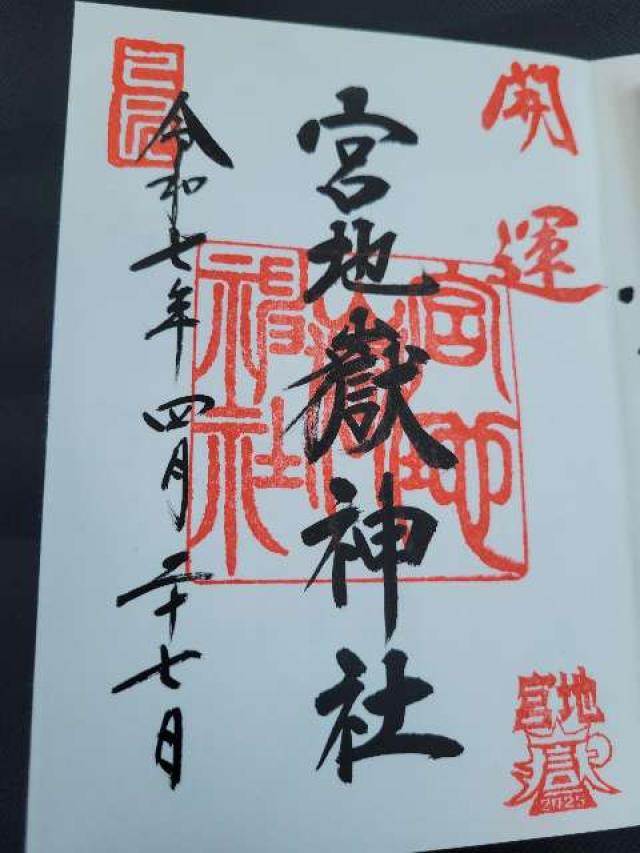 宮地嶽神社の御朱印3