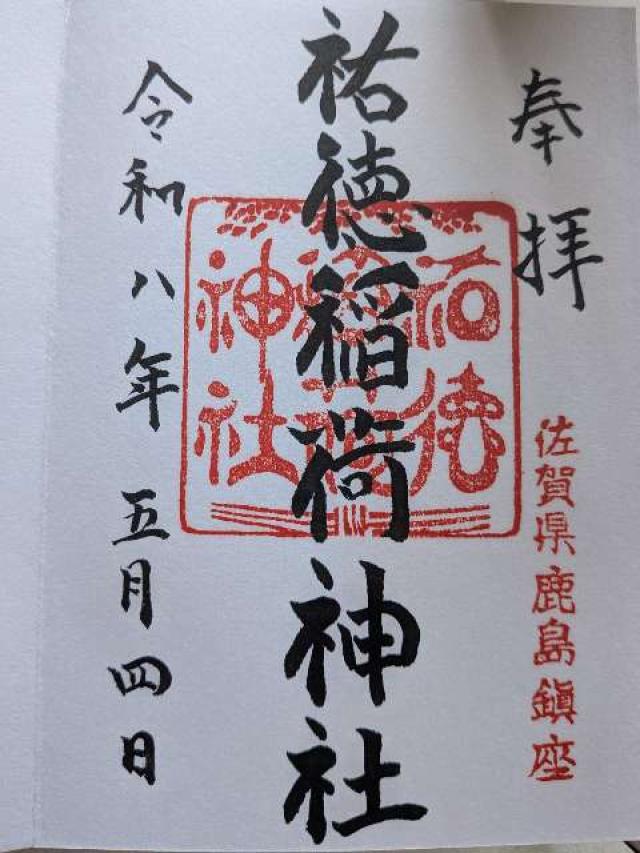 祐徳稲荷神社の御朱印2