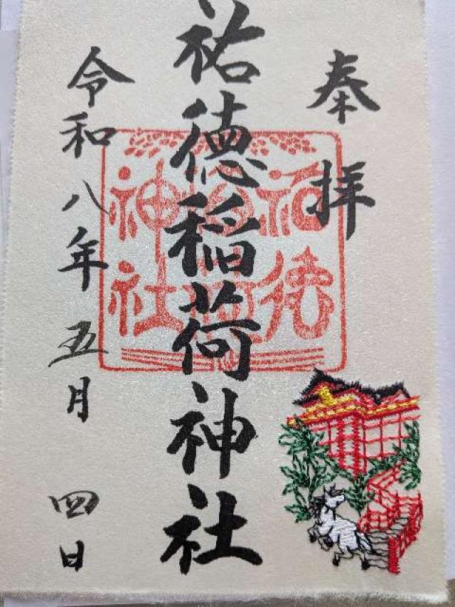 祐徳稲荷神社の御朱印6