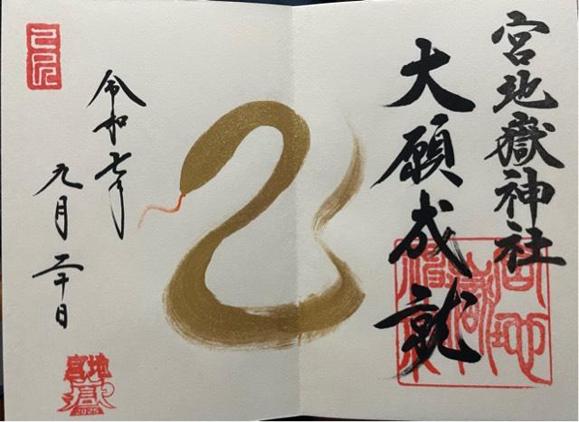 宮地嶽神社の御朱印7