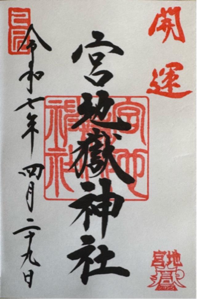 宮地嶽神社の御朱印2