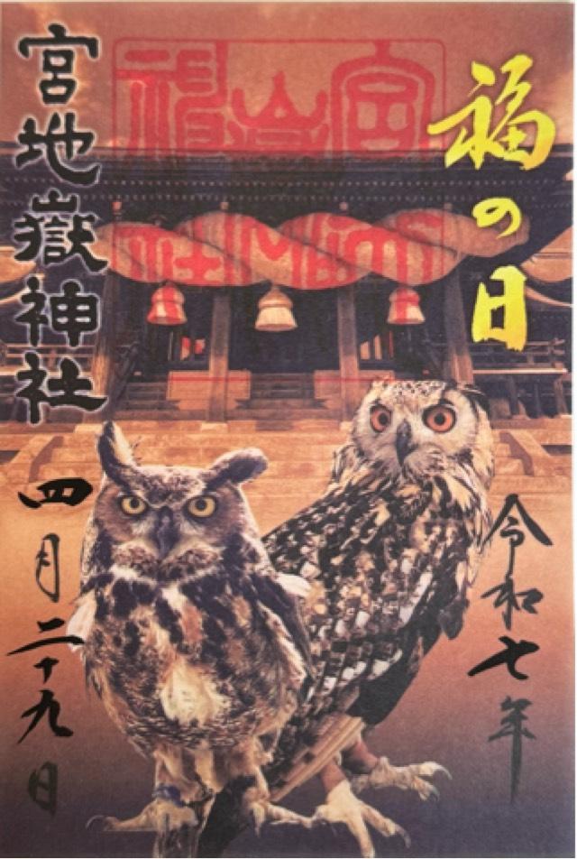 宮地嶽神社の御朱印1