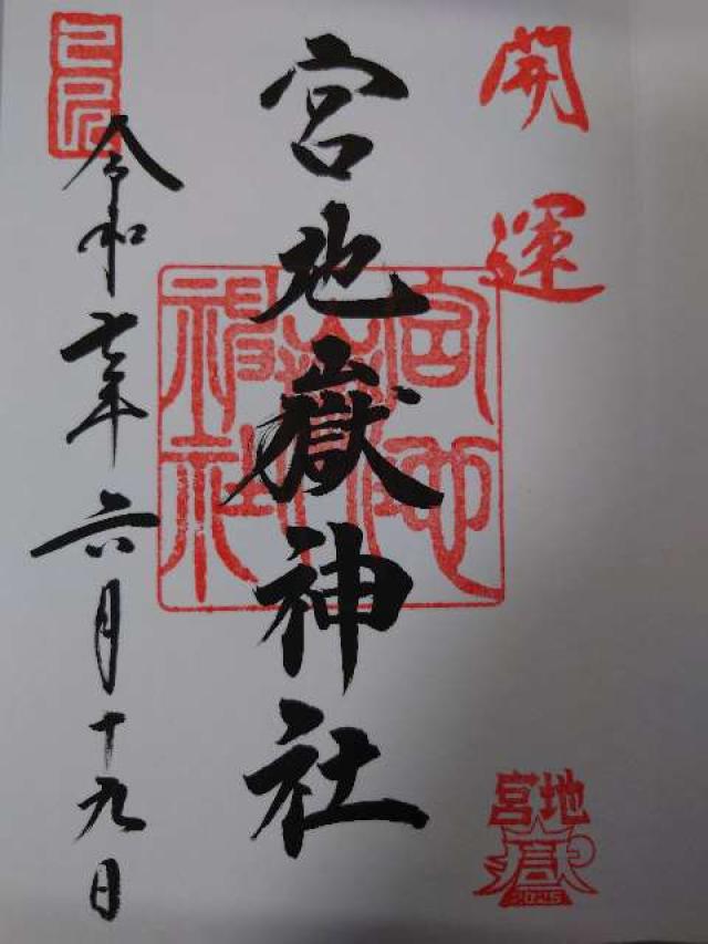 宮地嶽神社の御朱印1