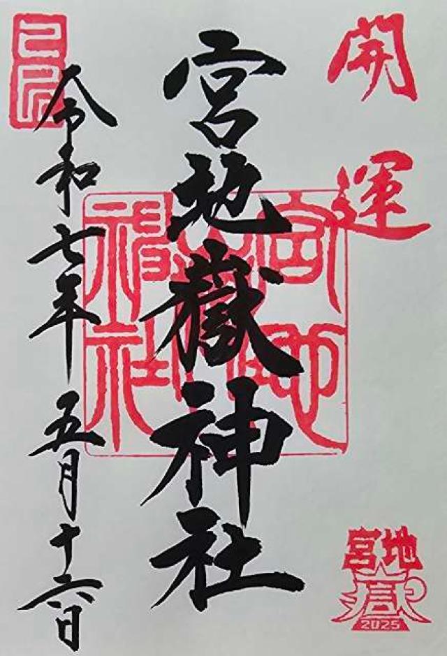 宮地嶽神社の御朱印4
