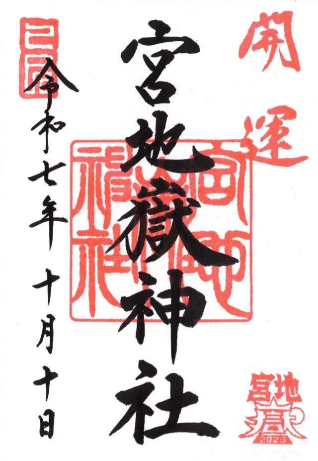 宮地嶽神社の御朱印1